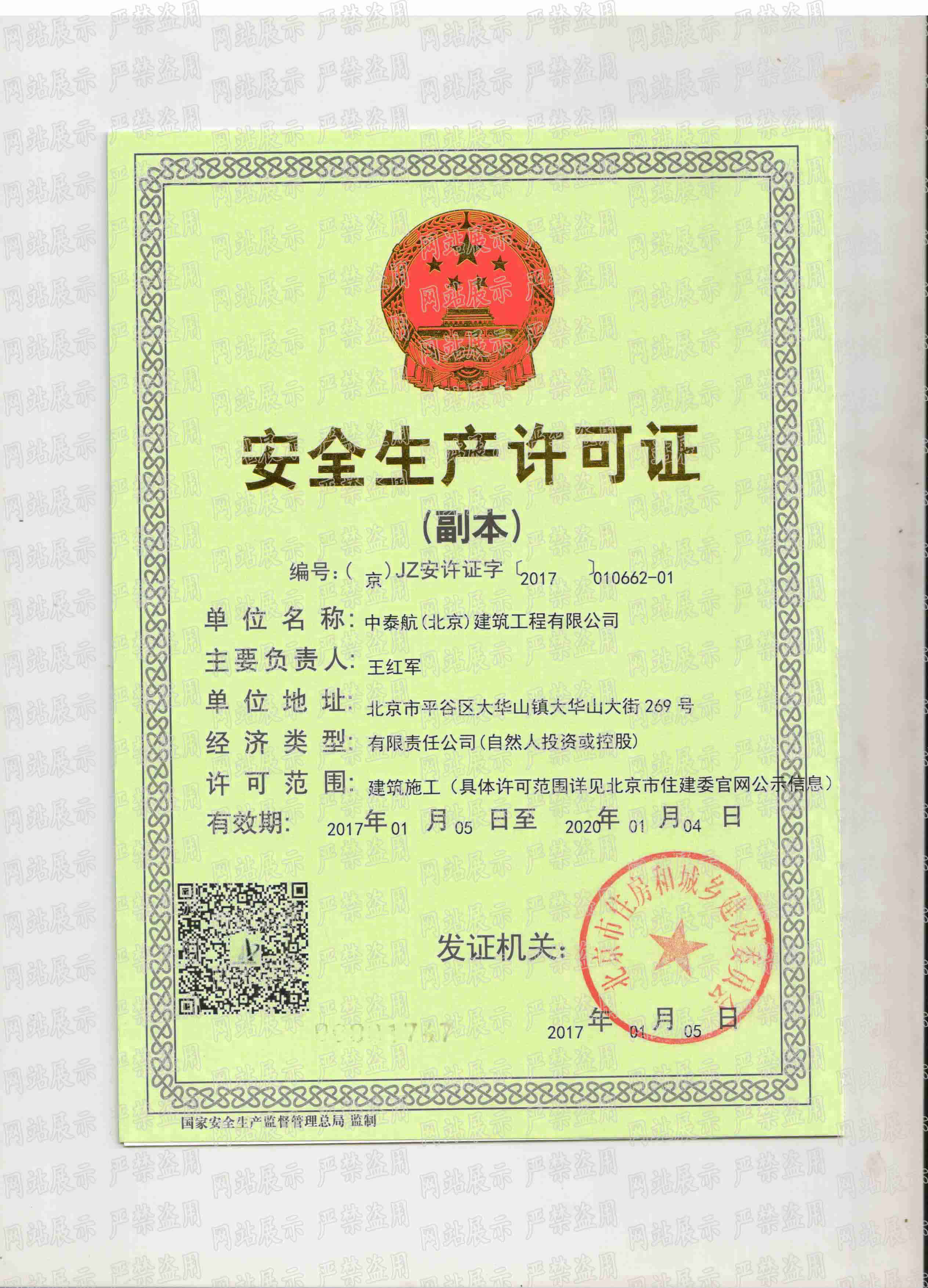 安全生產(chǎn)許可證